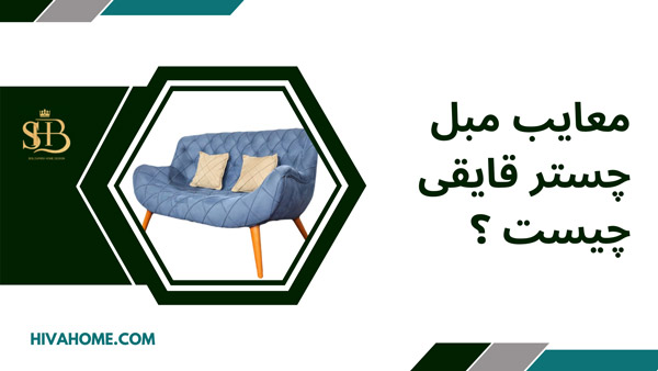 معایب مبل چستر قایقی