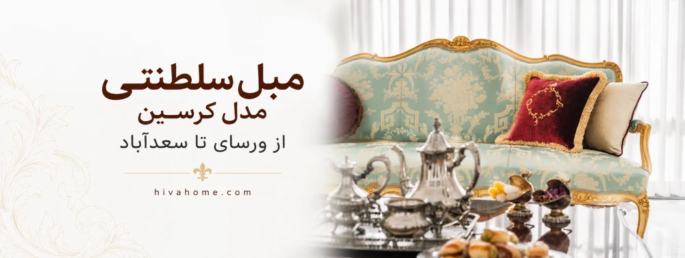 مبل سلطنتی مدل کرسین