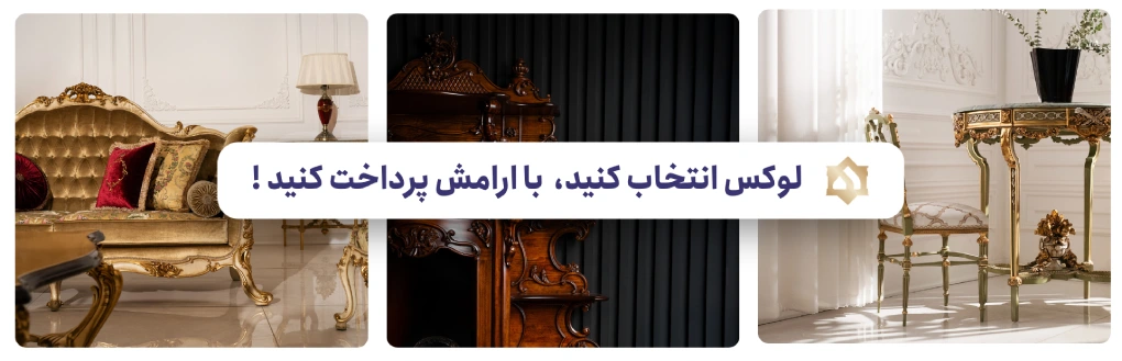 خرید مبلمان اقساطی ۶ ماهه
