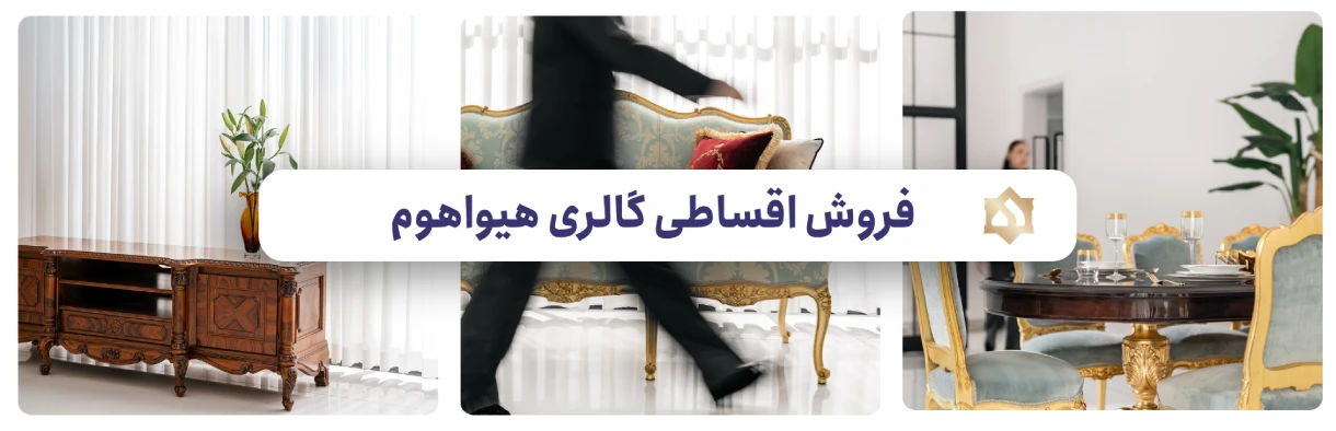  فروش مبل قسطی بدون کارمزد