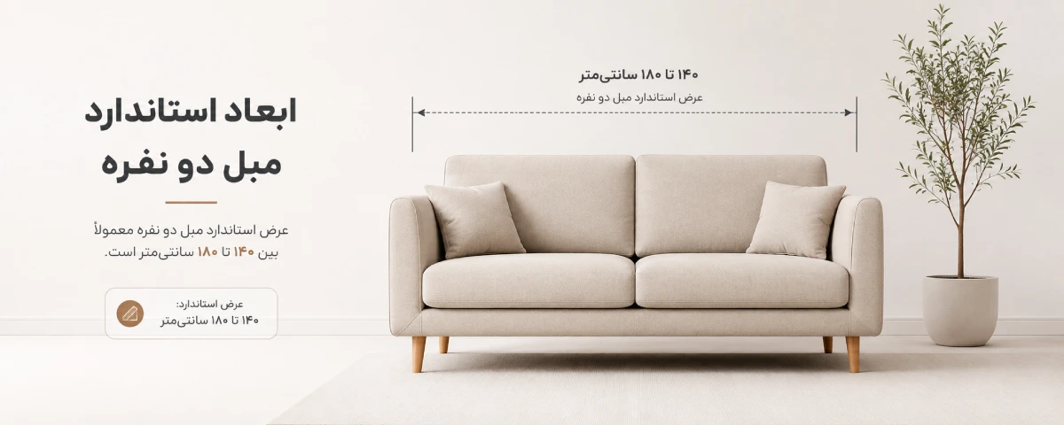 ابعاد استاندارد مبل راحتی دو نفره