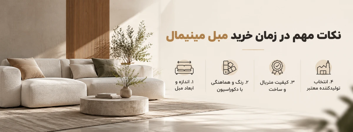 نکات مهم در خرید مبل مینیمال
