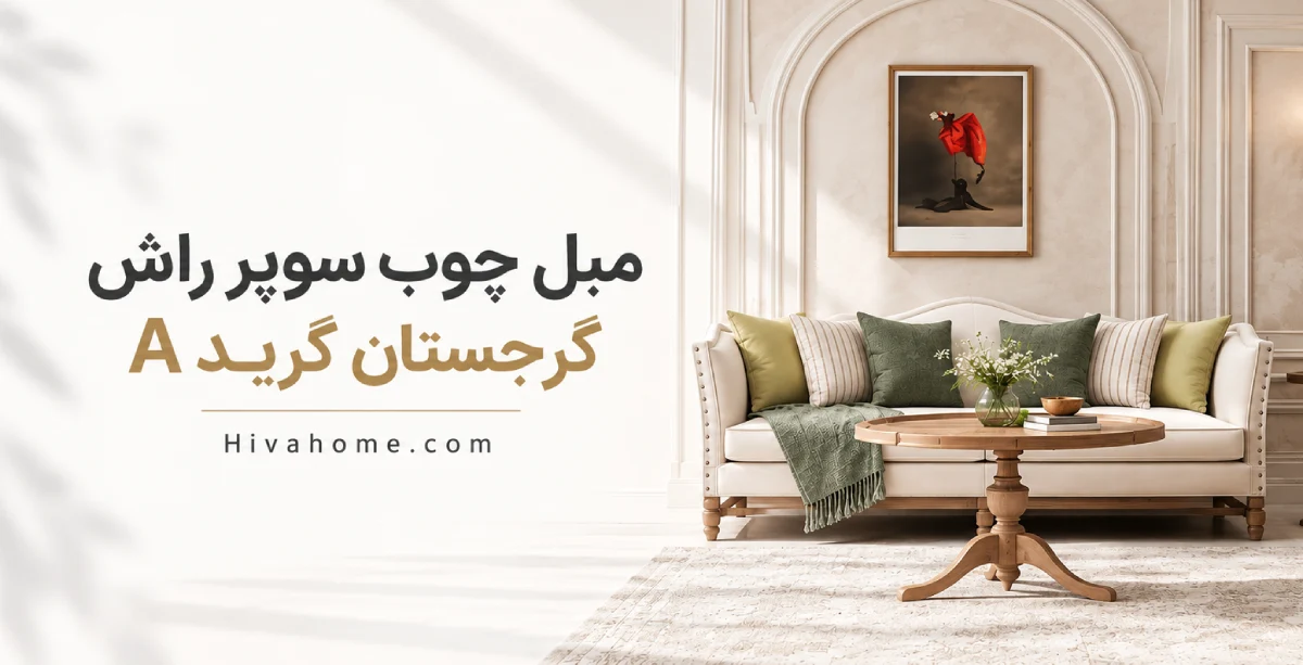 مبل چوب راش گرجستان